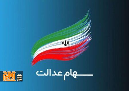 فرآیند نهایی تخصیص جاماندگان سهام عدالت