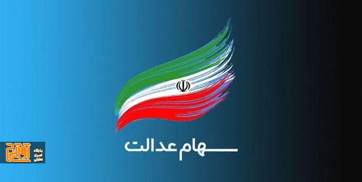فرآیند نهایی تخصیص جاماندگان سهام عدالت فرآیند نهایی تخصیص جاماندگان سهام عدالت