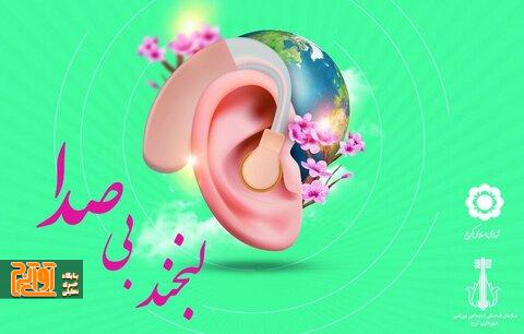 خندههای بیصدا و آهنگ کلامتان را ارج مینهیم/ آیین نکوداشت روز جهانی ناشنوایان در کرج خندههای بیصدا و آهنگ کلامتان را ارج مینهیم/ آیین نکوداشت روز جهانی ناشنوایان در کرج