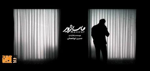 فیلم کوتاه ماساژور منتشر شد فیلم کوتاه ماساژور منتشر شد