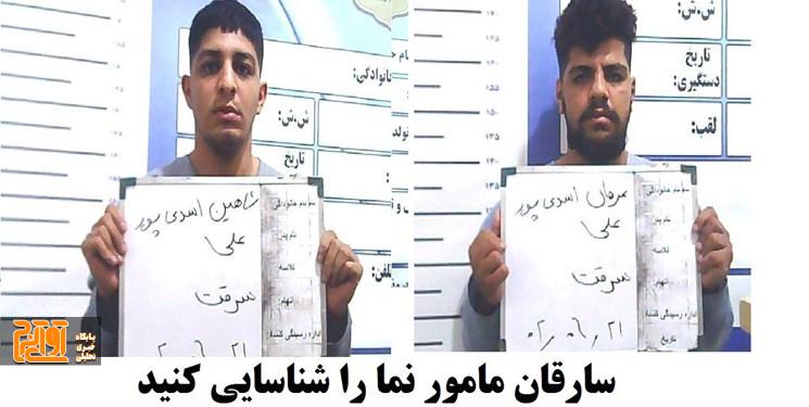 سارقان مامورنما را شناسایی کنید سارقان مامورنما را شناسایی کنید