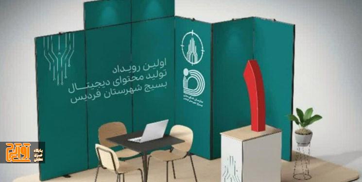 اولین رویداد تولید محتوای دیجیتال در فردیس برگزار میشود اولین رویداد تولید محتوای دیجیتال در فردیس برگزار میشود