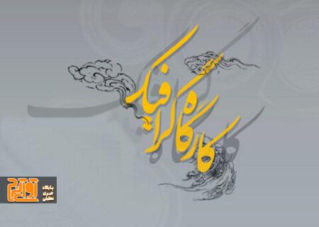 کارگاه گرافیکی «به‌نام فرزندِ روح‌الله»