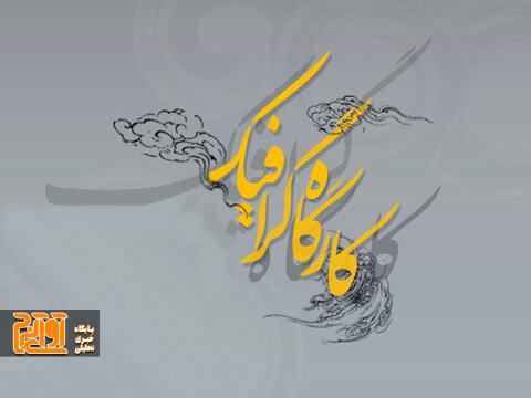 کارگاه گرافیکی «بهنام فرزندِ روحالله» کارگاه گرافیکی «بهنام فرزندِ روحالله»