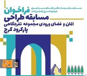برگزیدگان مسابقه “طراحی المان و فضای ورودی تفرجگاه پارکرود کرج” اعلام شد برگزیدگان مسابقه “طراحی المان و فضای ورودی تفرجگاه پارکرود کرج” اعلام شد