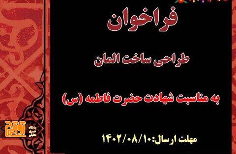 فراخوان طراحی و ساخت المان شهری به مناسبت شهادت حضرت زهرا (س) فراخوان طراحی و ساخت المان شهری به مناسبت شهادت حضرت زهرا (س)