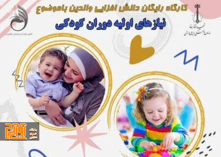 کارگاه رایگان دانش افزایی والدین در فرهنگسرای تخصصی کوثر