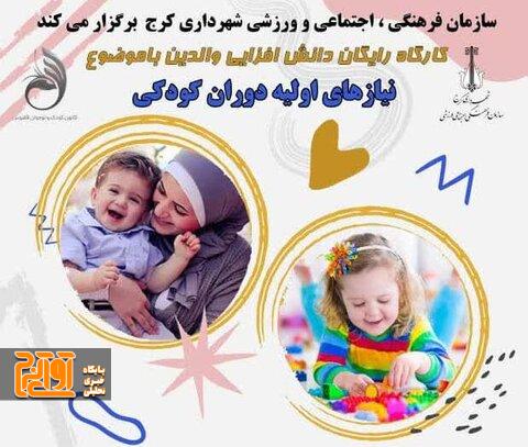 کارگاه رایگان دانش افزایی والدین در فرهنگسرای تخصصی کوثر