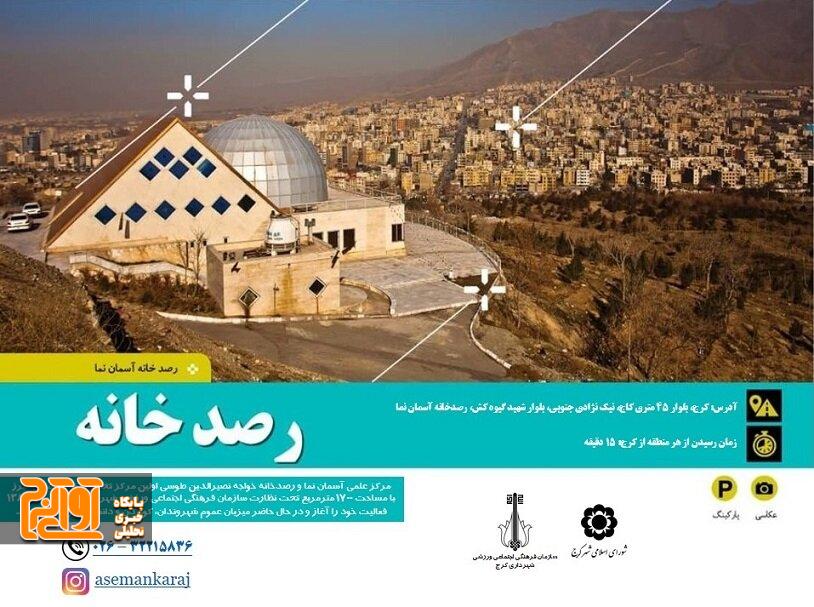 تسخیر قلمرو ستاره ها در آسمان نما کرج تسخیر قلمرو ستاره ها در آسمان نما کرج