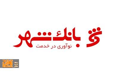 زیان انباشته بانک شهر ۱۰ هزار میلیارد تومان کم شد زیان انباشته بانک شهر ۱۰ هزار میلیارد تومان کم شد
