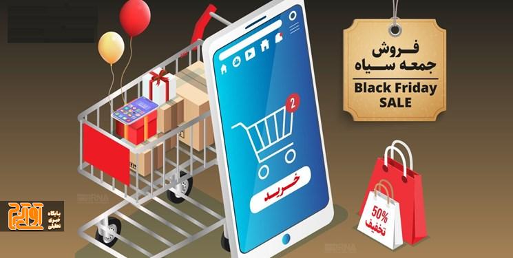 مراقب کلاهبرداری در «جمعه سیاه» باشید مراقب کلاهبرداری در «جمعه سیاه» باشید