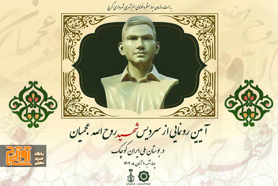 آیین رونمایی از سردیس شهید روح الله عجمیان برگزار میشود آیین رونمایی از سردیس شهید روح الله عجمیان برگزار میشود