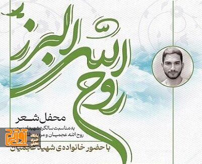 اولین رویداد ادبی کشور به مناسبت سالگرد شهادت سید روح الله عجمیان برگزار میشود اولین رویداد ادبی کشور به مناسبت سالگرد شهادت سید روح الله عجمیان برگزار میشود