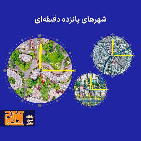 مروری بر مقوله شهرهای پانزده دقیقهای مروری بر مقوله شهرهای پانزده دقیقهای