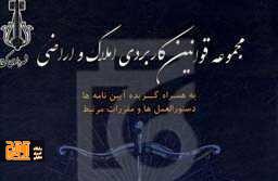 قوانین املاک شهرداری کرج قوانین املاک شهرداری کرج