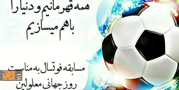 شهرآورد استقلال-پرسپولیس معلولین در کرج برگزار می‌شود