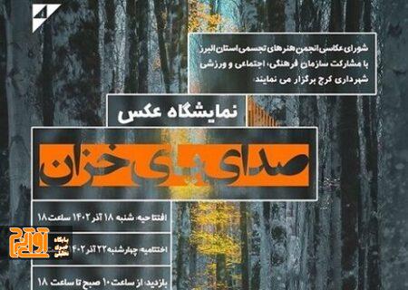 نمایشگاه صدای پای خزان در کرج برگزار می‌شود