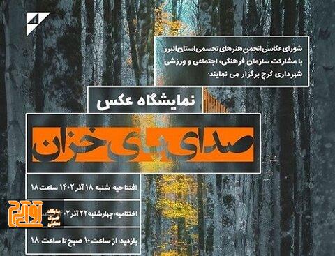 نمایشگاه صدای پای خزان در کرج برگزار میشود نمایشگاه صدای پای خزان در کرج برگزار میشود