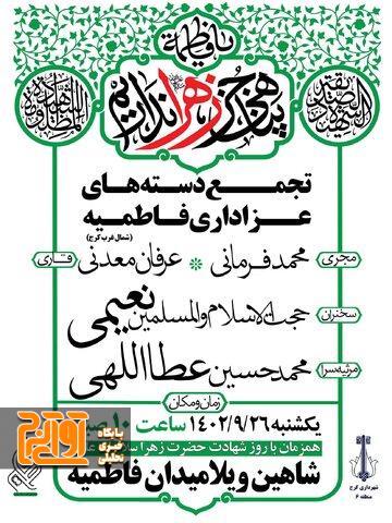 اجتماع عاشورای فاطمی در منطقه ۶ برگزار میشود اجتماع عاشورای فاطمی در منطقه ۶ برگزار میشود