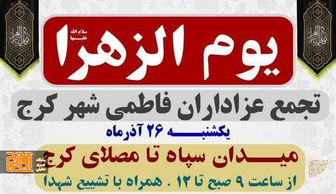 کرج در انتظار روز باشکوه یوم الزهرا(س) کرج در انتظار روز باشکوه یوم الزهرا(س)