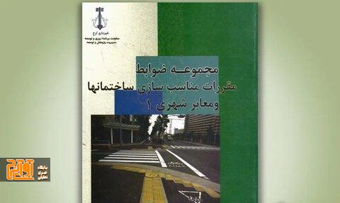 معرفی کتاب مجموعه ضوابط و مقررات معابر شهری معرفی کتاب مجموعه ضوابط و مقررات معابر شهری