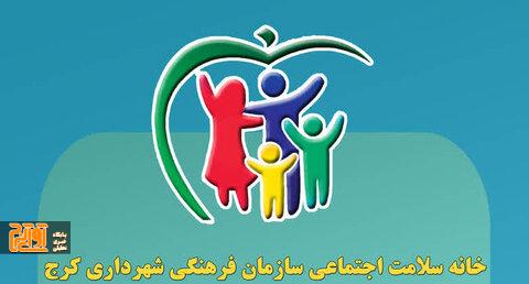 ارتقای سلامت اجتماعی در شهر کرج ارتقای سلامت اجتماعی در شهر کرج