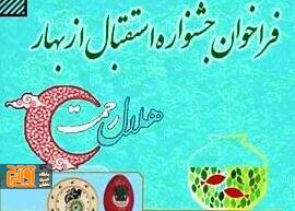 جشنواره استقبال از نوروز ۱۴۰۳ جشنواره استقبال از نوروز ۱۴۰۳