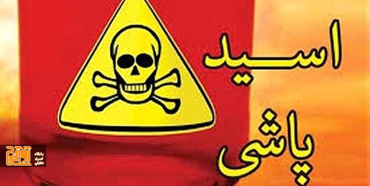 عامل اسیدپاشی در مهرشهر دستگیر شد عامل اسیدپاشی در مهرشهر دستگیر شد