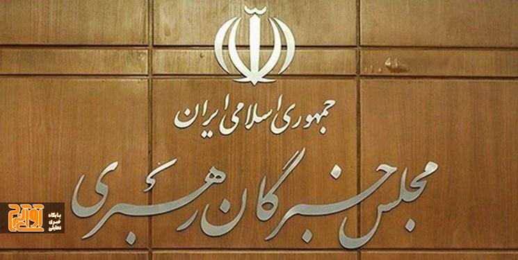 اعلام کاندیدا تأیید صلاحیت شده انتخابات خبرگان حوزه البرز اعلام کاندیدا تأیید صلاحیت شده انتخابات خبرگان حوزه البرز