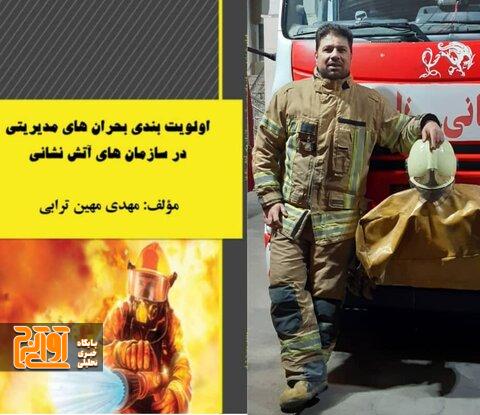 اولیت بندی بحران های مدیریتی در سازمان آتشنشانی اولیت بندی بحران های مدیریتی در سازمان آتشنشانی