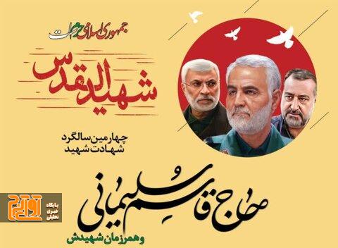 مراسم چهارمین سالگرد شهادت سردار دلها حاج قاسم سلیمانی در کرج مراسم چهارمین سالگرد شهادت سردار دلها حاج قاسم سلیمانی در کرج