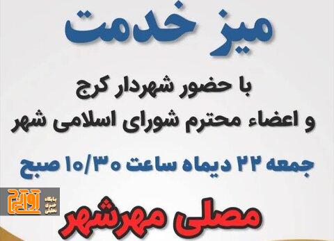 میز خدمت با حضور اعضای شورای اسلامی شهر و شهردار کرج میز خدمت با حضور اعضای شورای اسلامی شهر و شهردار کرج