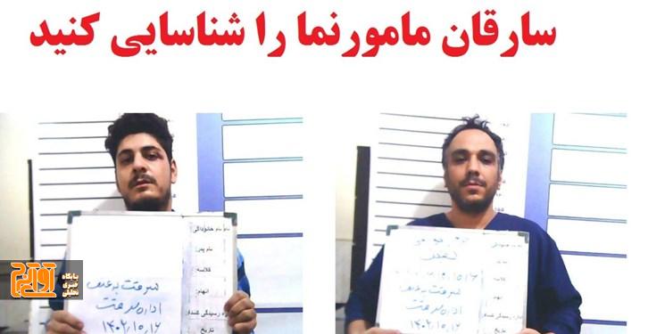 سارقان مامورنما را شناسایی کنید سارقان مامورنما را شناسایی کنید