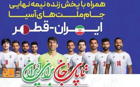 پخش زنده فوتبال ایران - قطر پخش زنده فوتبال ایران – قطر