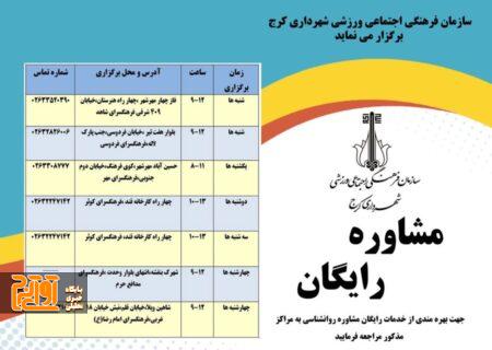 ارائه خدمات رایگان مشاوره روانشناسی در فرهنگسراهای سطح شهر کرج