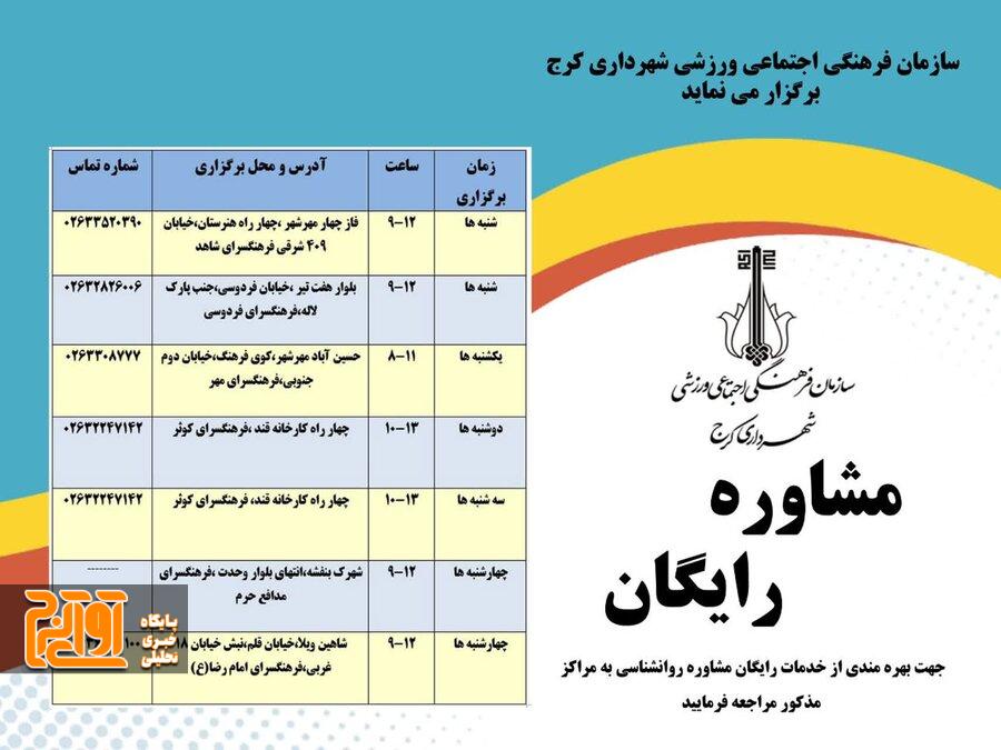 ارائه خدمات رایگان مشاوره روانشناسی در فرهنگسراهای سطح شهر کرج