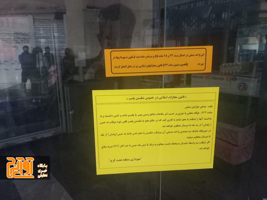 پلمب ۴ واحد متخلف در بازار روزهای کرج/ گشتهای ویژه ادامه دارد پلمب ۴ واحد متخلف در بازار روزهای کرج/ گشتهای ویژه ادامه دارد