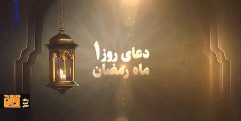 دعای روز اول ماه مبارک رمضان دعای روز اول ماه مبارک رمضان