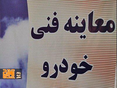 افزایش ساعت پذیرش مراکز معاینه فنی خودرو در ایام پایانی سال افزایش ساعت پذیرش مراکز معاینه فنی خودرو در ایام پایانی سال