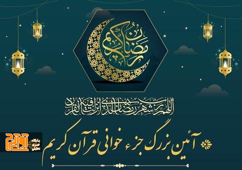 مراسم بزرگ جزءخوانی قرآن کریم در کرج برگزار می‌شود