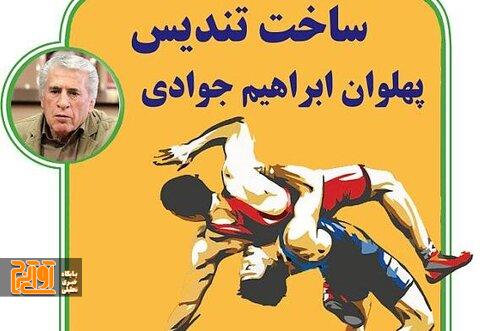 فراخوان طراحی و ساخت تندیس پهلوان ابراهیم جوادی فراخوان طراحی و ساخت تندیس پهلوان ابراهیم جوادی