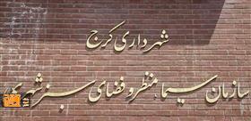 سازمانهای فضای سبز و زیباسازی تفکیک شدند سازمانهای فضای سبز و زیباسازی تفکیک شدند