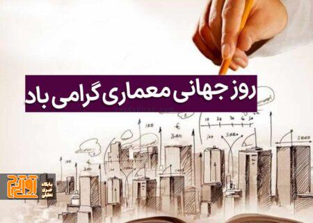 روز جهانی معمار مبارک