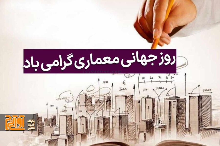 روز جهانی معمار مبارک روز جهانی معمار مبارک