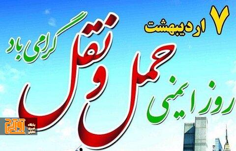 پیام تبریک رئیس سازمان حمل و نقل بار و مسافرشهرداری کرج به مناسبت روز ملی ایمنی حمل و نقل پیام تبریک رئیس سازمان حمل و نقل بار و مسافرشهرداری کرج به مناسبت روز ملی ایمنی حمل و نقل