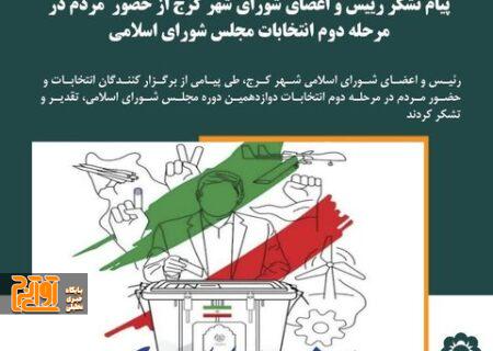 پیام تشکر مدیریت شهری کرج از حضور مردم در مرحله دوم انتخابات مجلس شورای اسلامی 