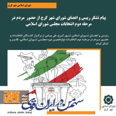 پیام تشکر مدیریت شهری کرج از حضور مردم در مرحله دوم انتخابات مجلس شورای اسلامی پیام تشکر مدیریت شهری کرج از حضور مردم در مرحله دوم انتخابات مجلس شورای اسلامی