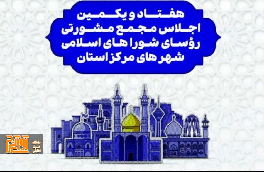 حضور رئیس شورای اسلامی شهر کرج در هفتاد و یکمین اجلاس روسای شوراهای شهر مراکز استانهای کشور