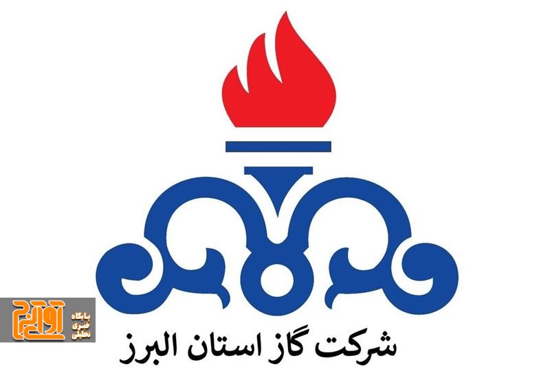 ۳۰۰ هزار مشترک استان البرز پاداش صرفهجویی مصرف گاز گرفتند ۳۰۰ هزار مشترک استان البرز پاداش صرفهجویی مصرف گاز گرفتند