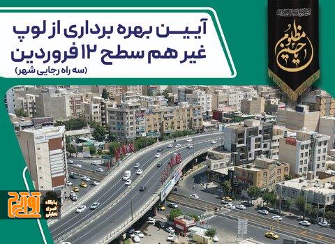 لوپ غیرهمسطح ۱۲ فروردین افتتاح می‌شود